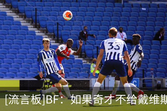 [流言板]BF：如果奇才不给戴维斯提供顶薪合同，他可能与詹姆斯联手